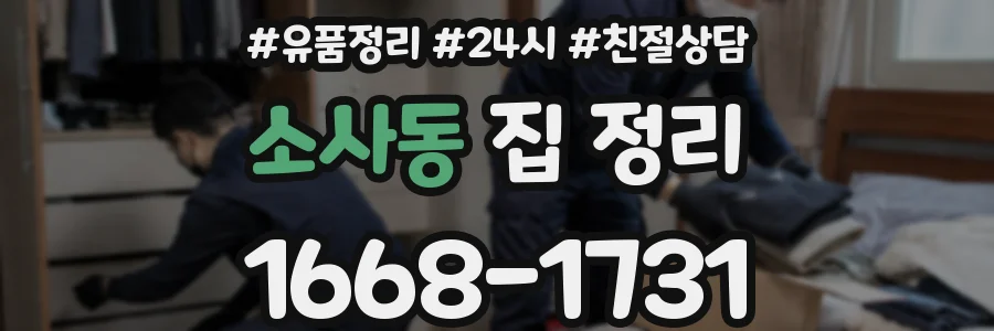 소사동 집 정리