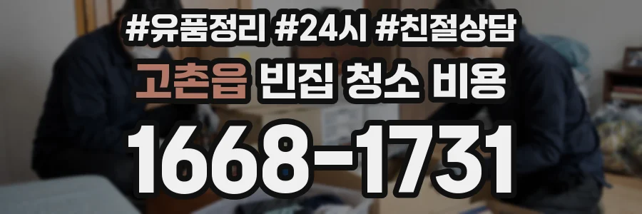 고촌읍 빈집 청소 비용