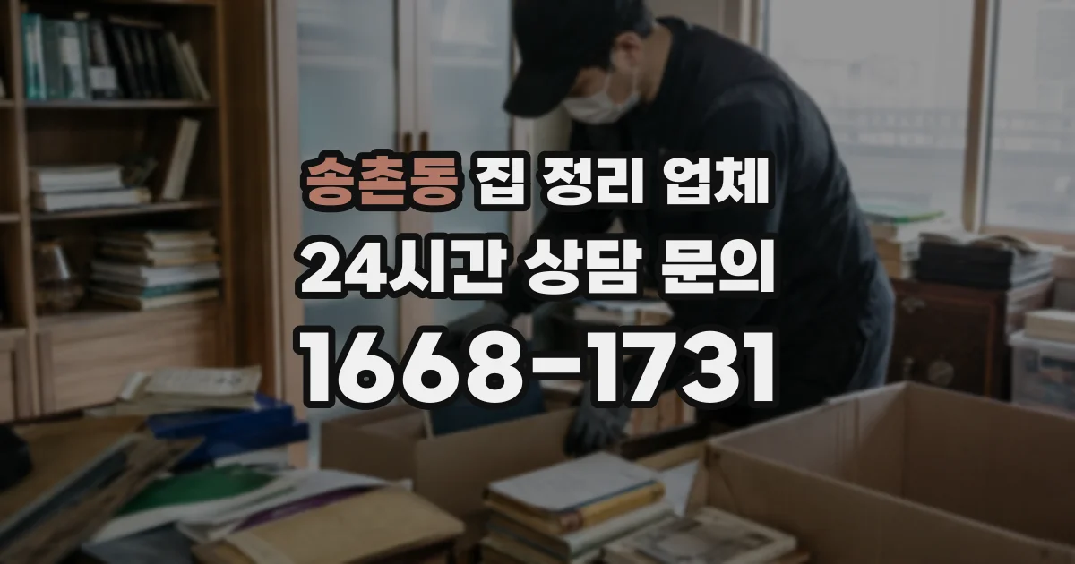송촌동 집 정리 업체