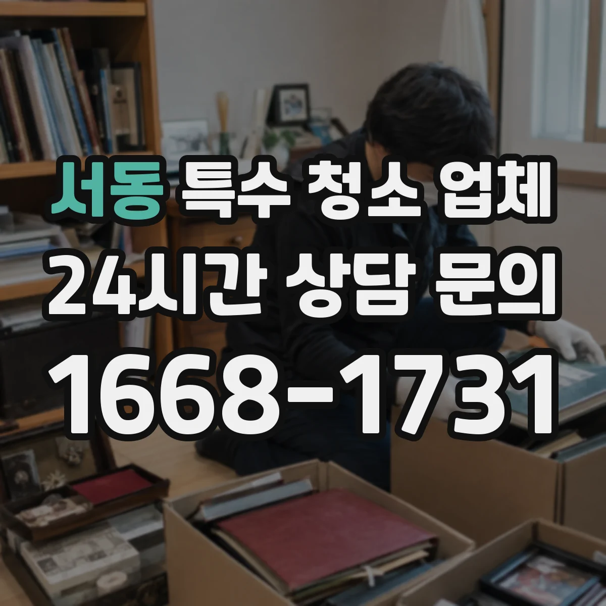 서동 특수 청소 업체