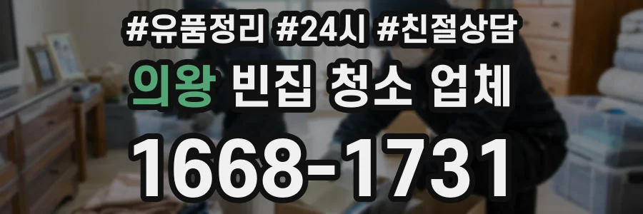 의왕 빈집 청소 업체