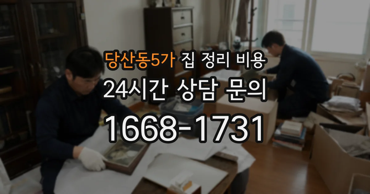 당산동5가 집 정리 비용