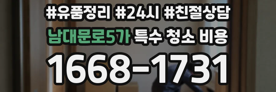 남대문로5가 특수 청소 비용