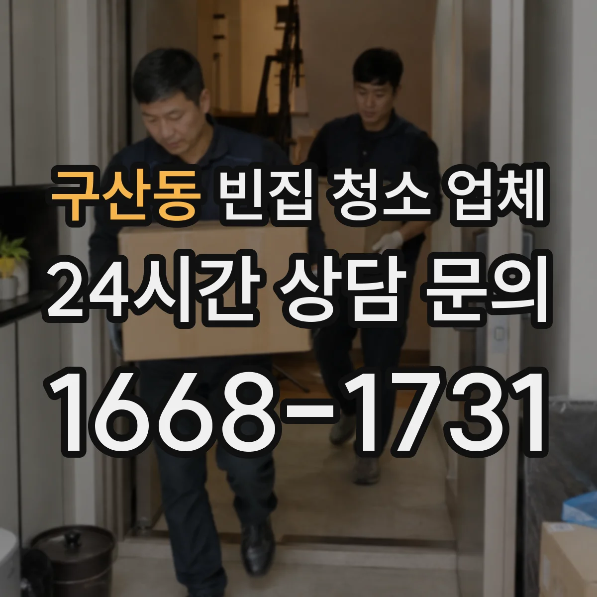 구산동 빈집 청소 업체