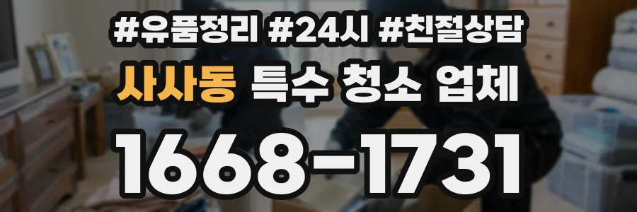 사사동 특수 청소 업체
