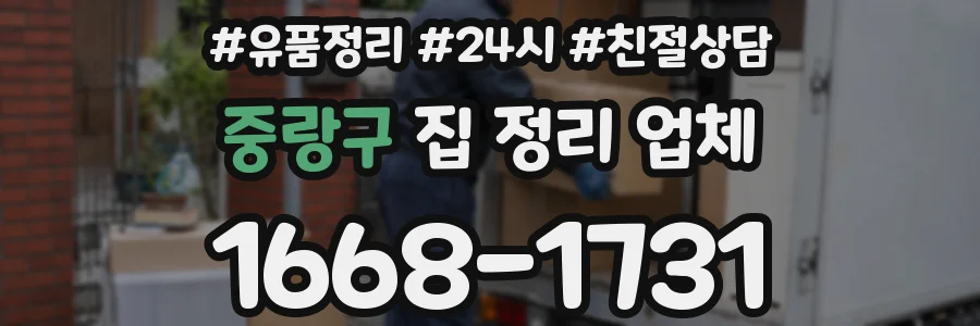 중랑구 집 정리 업체