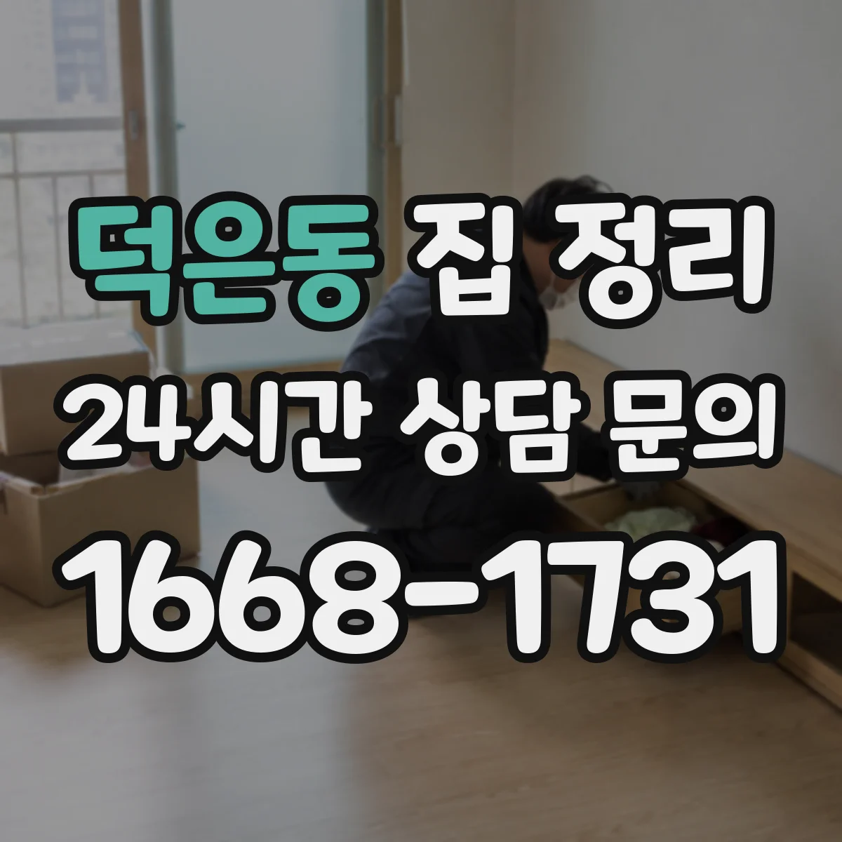 덕은동 집 정리