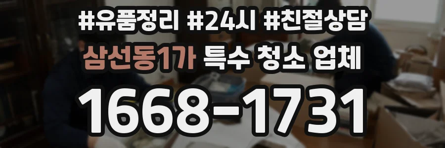 삼선동1가 특수 청소 업체