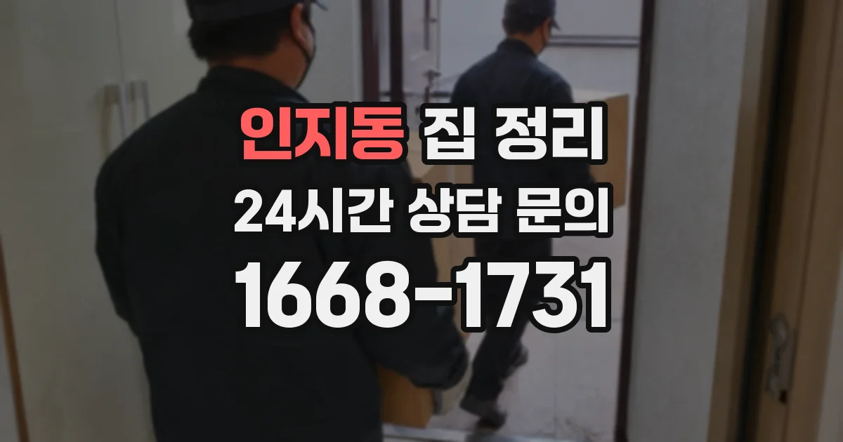 인지동 집 정리