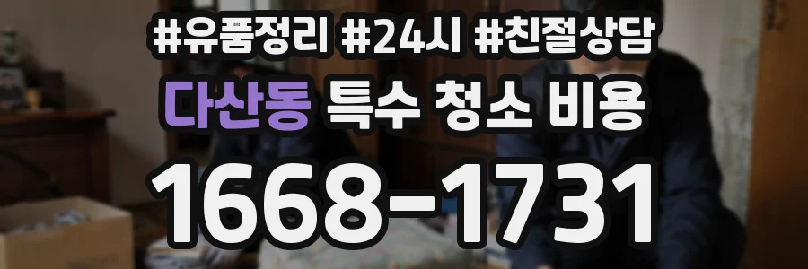 다산동 특수 청소 비용