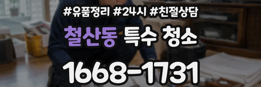 철산동 특수 청소
