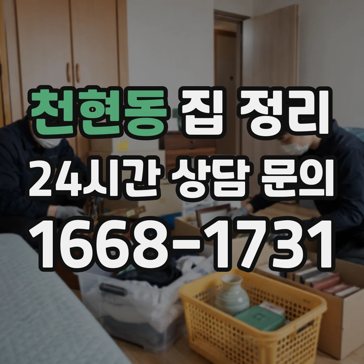 천현동 집 정리