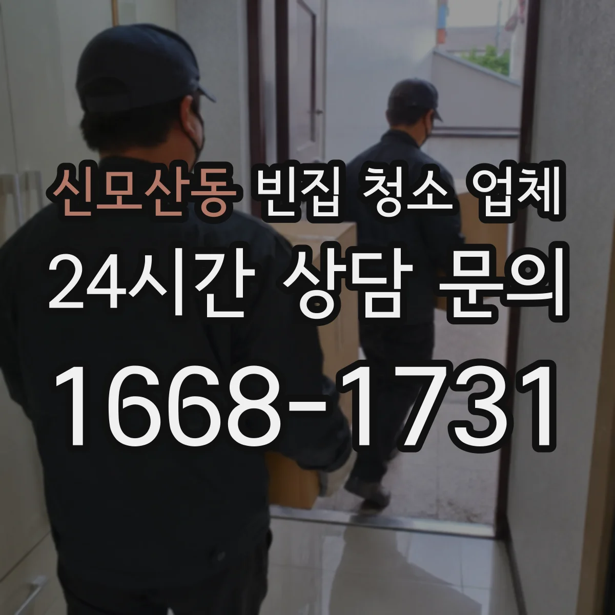 신모산동 빈집 청소 업체