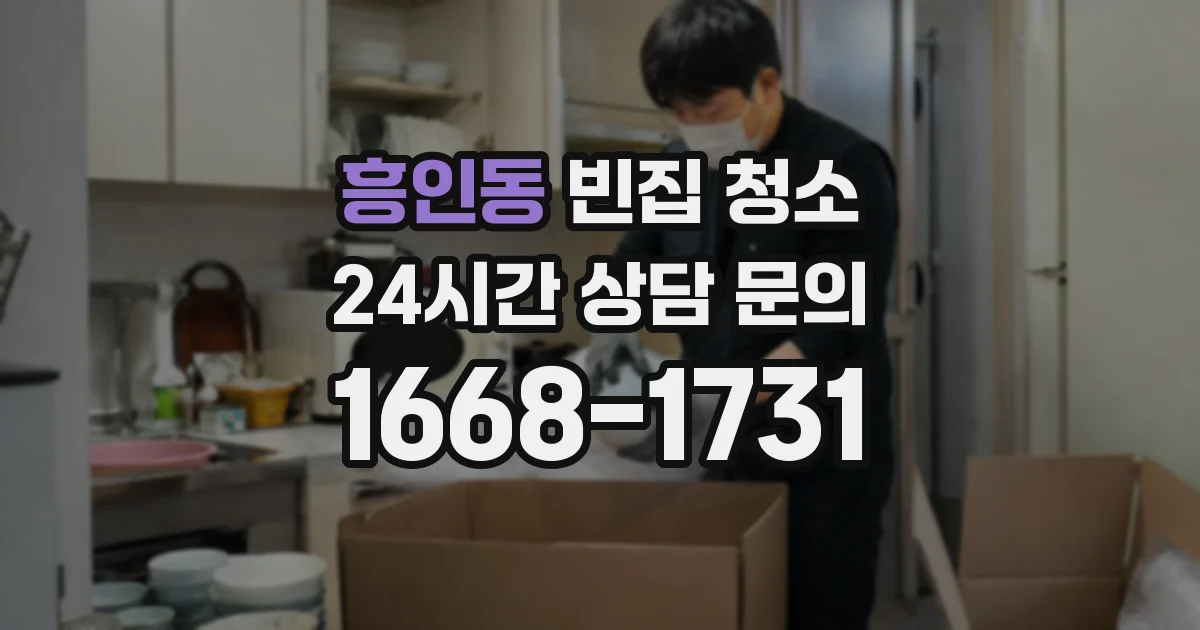 흥인동 빈집 청소