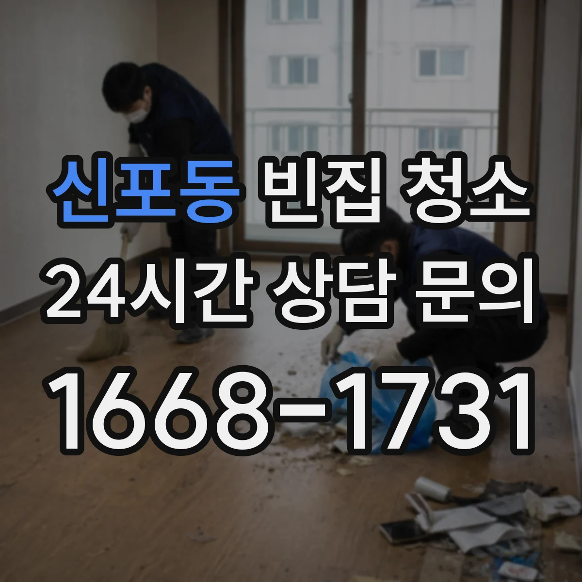 신포동 빈집 청소