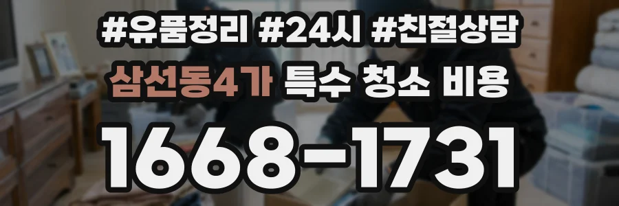 삼선동4가 특수 청소 비용