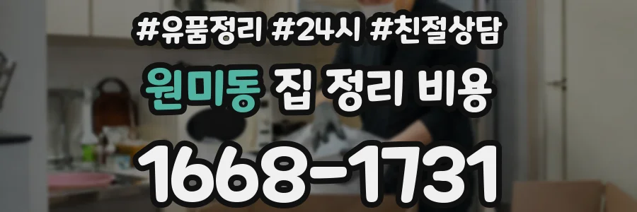 원미동 집 정리 비용
