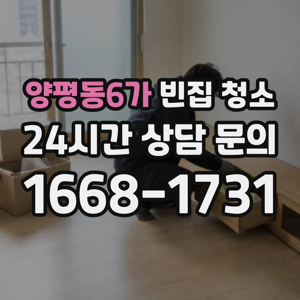 양평동6가 빈집 청소