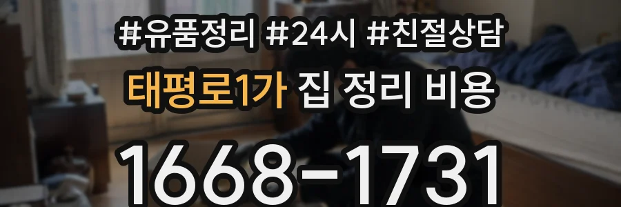 태평로1가 집 정리 비용