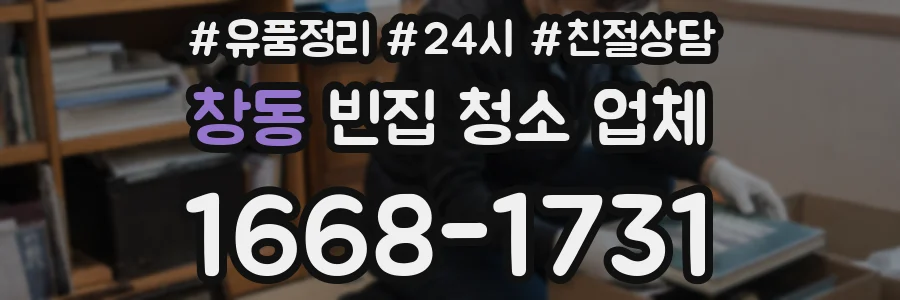창동 빈집 청소 업체