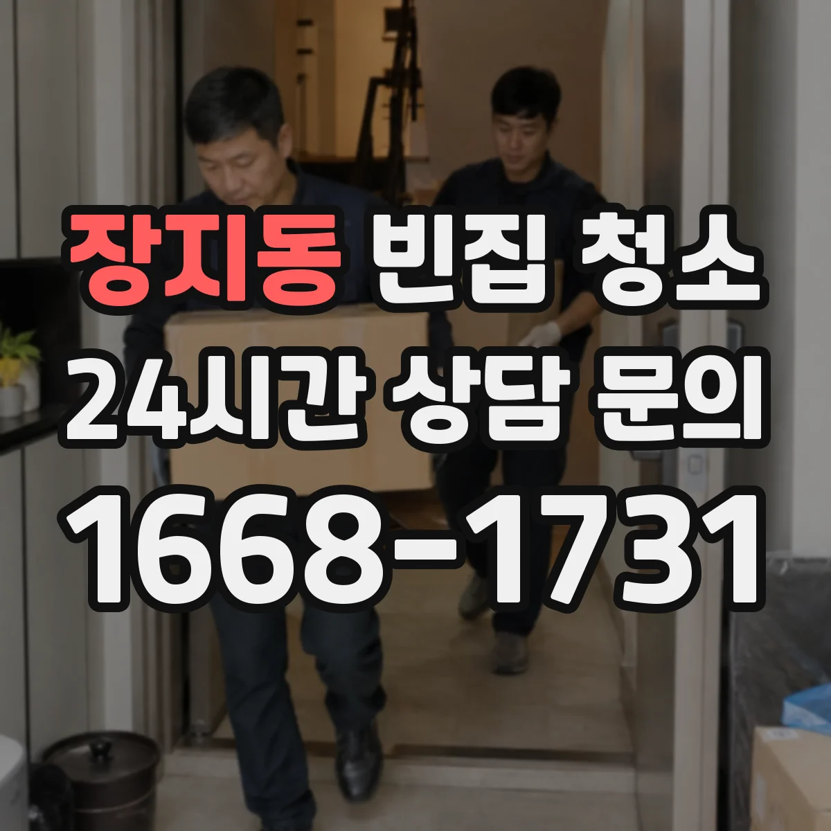 장지동 빈집 청소