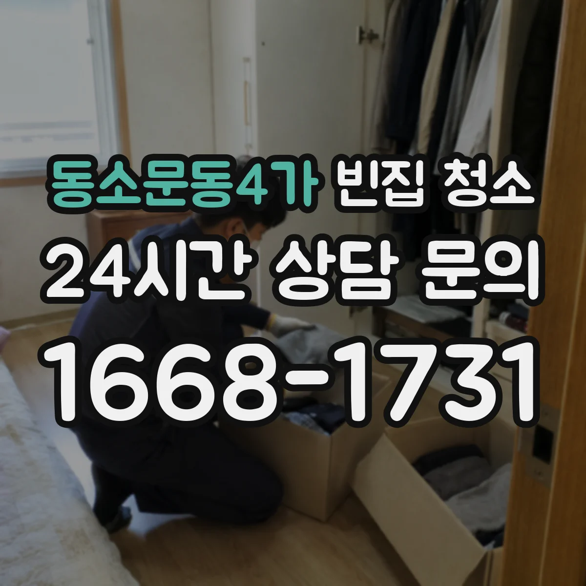 동소문동4가 빈집 청소