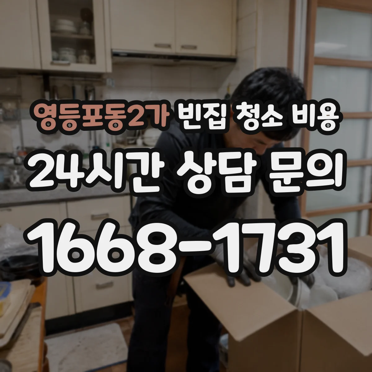 영등포동2가 빈집 청소 비용