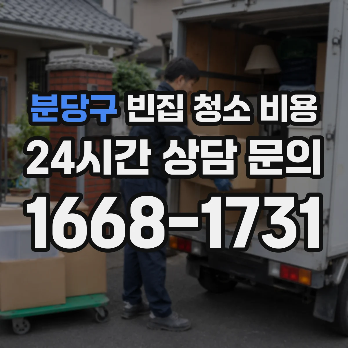 분당구 빈집 청소 비용 반려동물 청소 옵션에 따른 비용 차이
