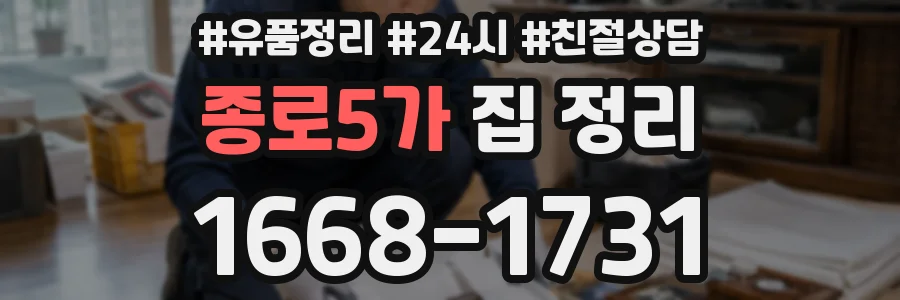 종로5가 집 정리