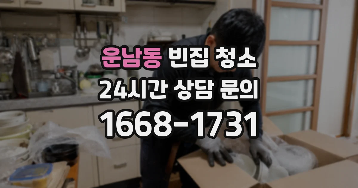 운남동 빈집 청소
