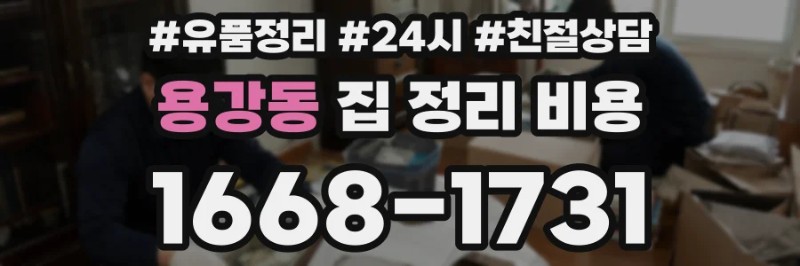 용강동 집 정리 비용
