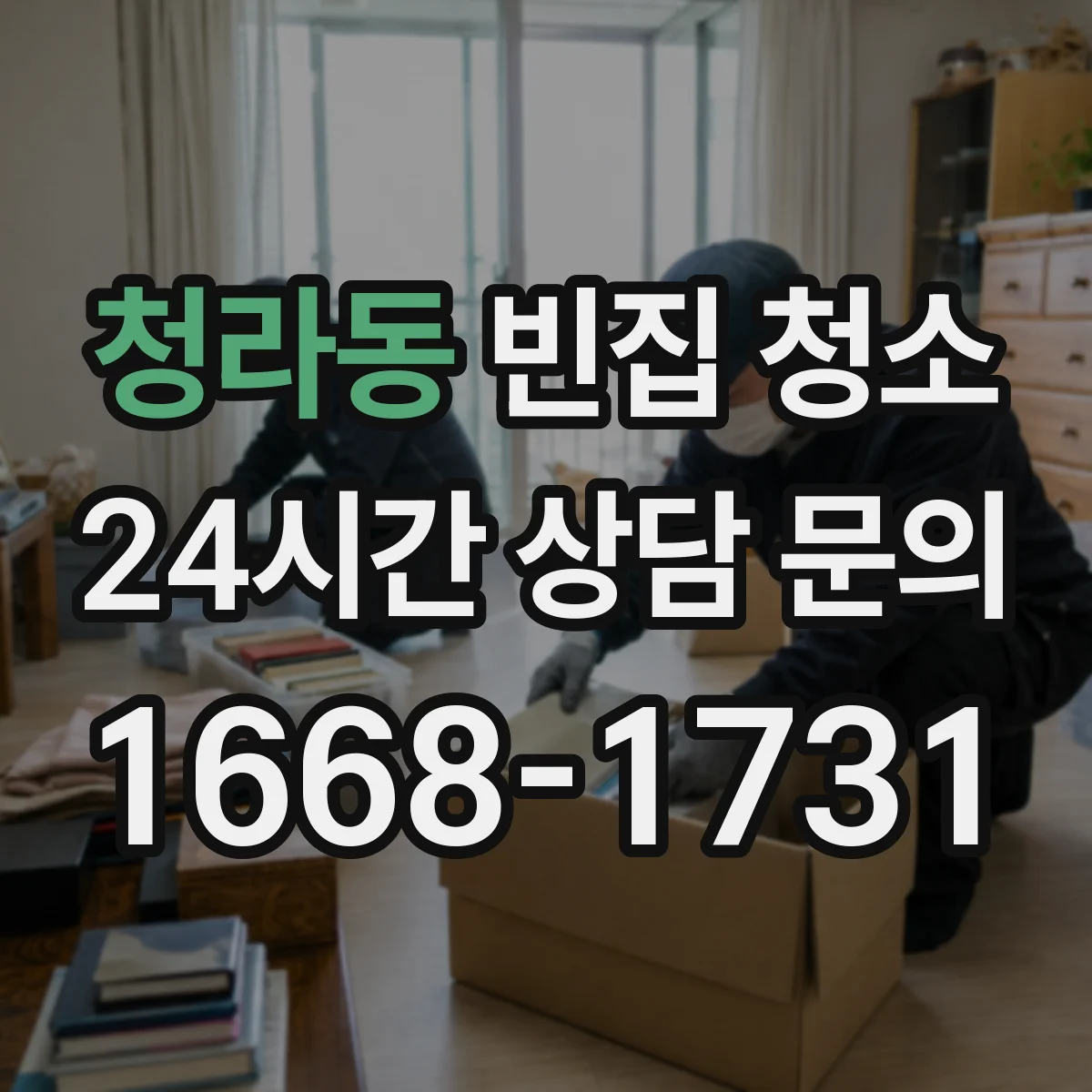청라동 빈집 청소