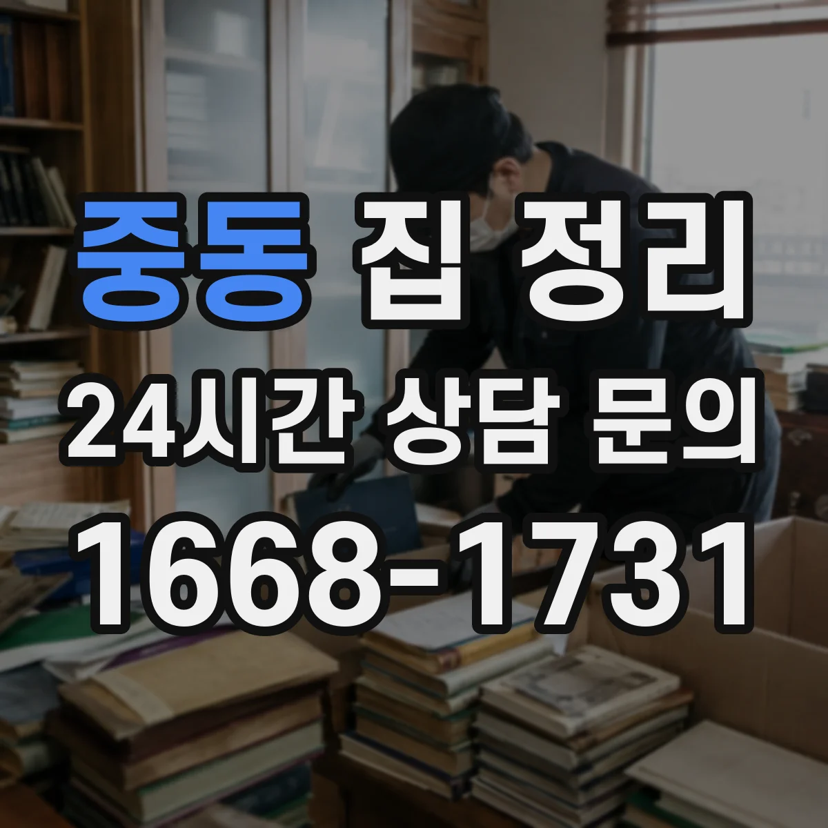 중동 집 정리