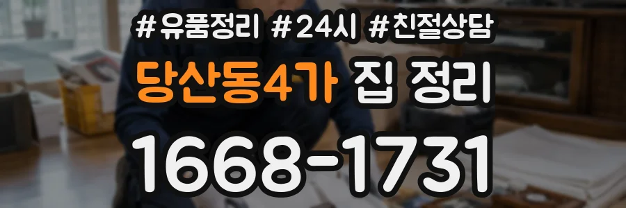 당산동4가 집 정리