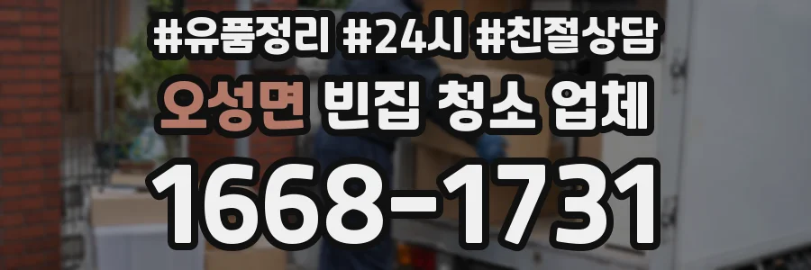 오성면 빈집 청소 업체
