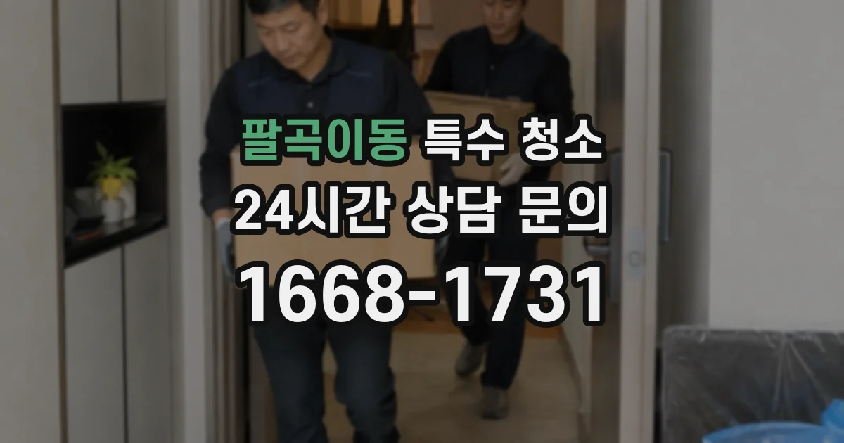 팔곡이동 특수 청소