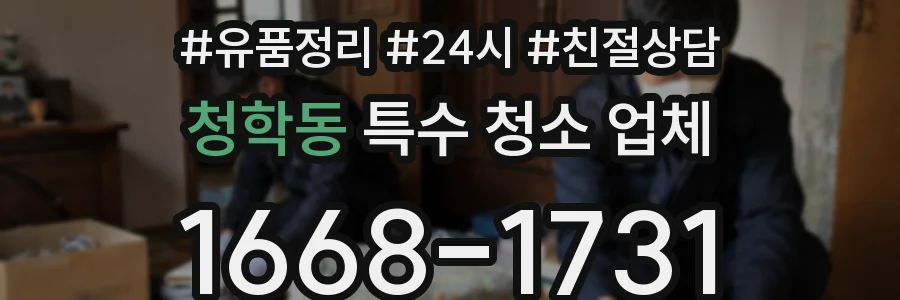 청학동 특수 청소 업체