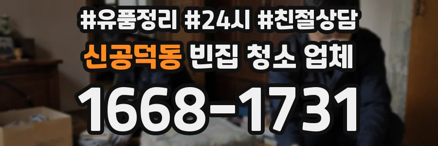 신공덕동 빈집 청소 업체