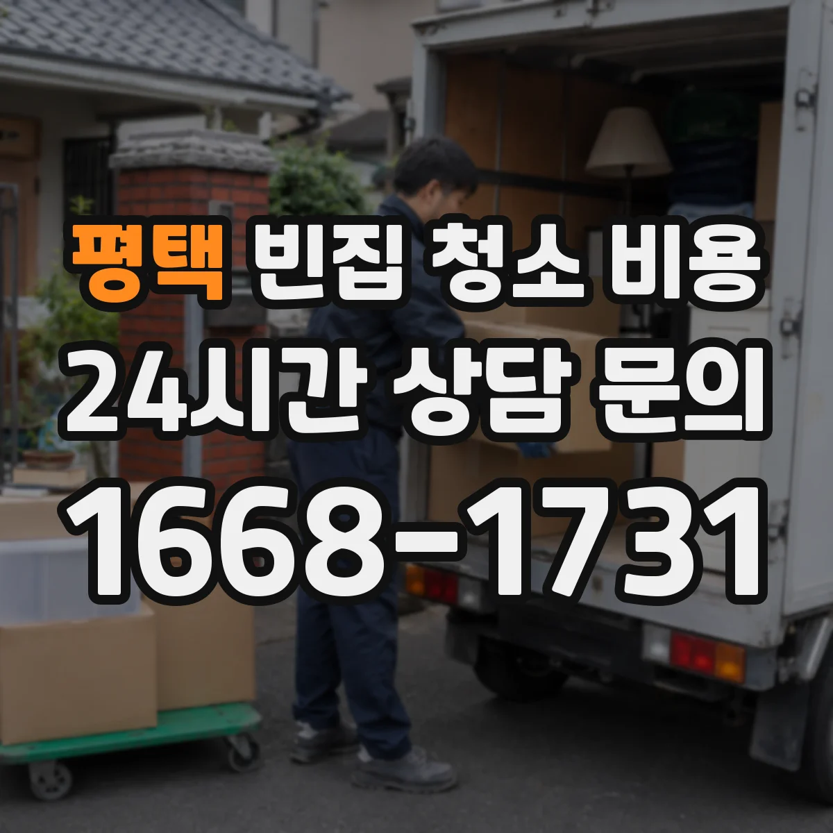 평택 빈집 청소 비용 비용 부담 줄이는 준비와 업체 선택 팁