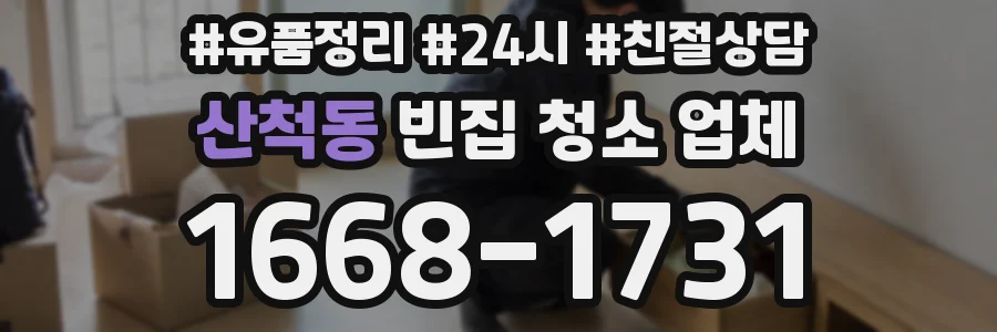 산척동 빈집 청소 업체