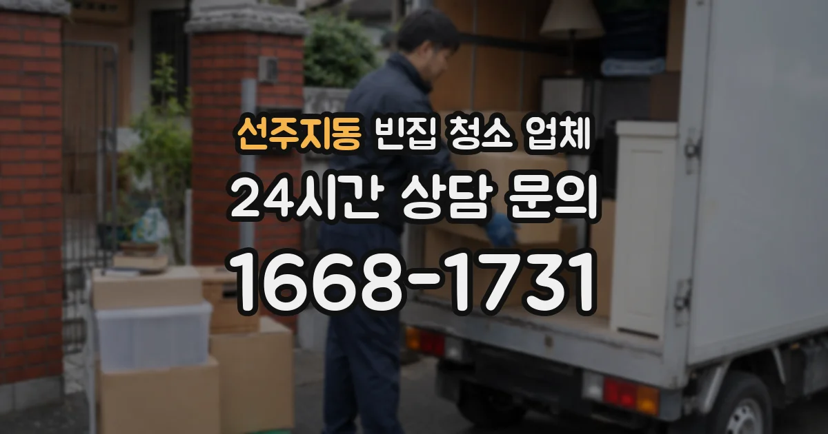 선주지동 빈집 청소 업체