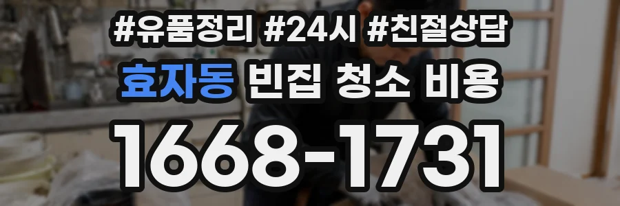 효자동 빈집 청소 비용