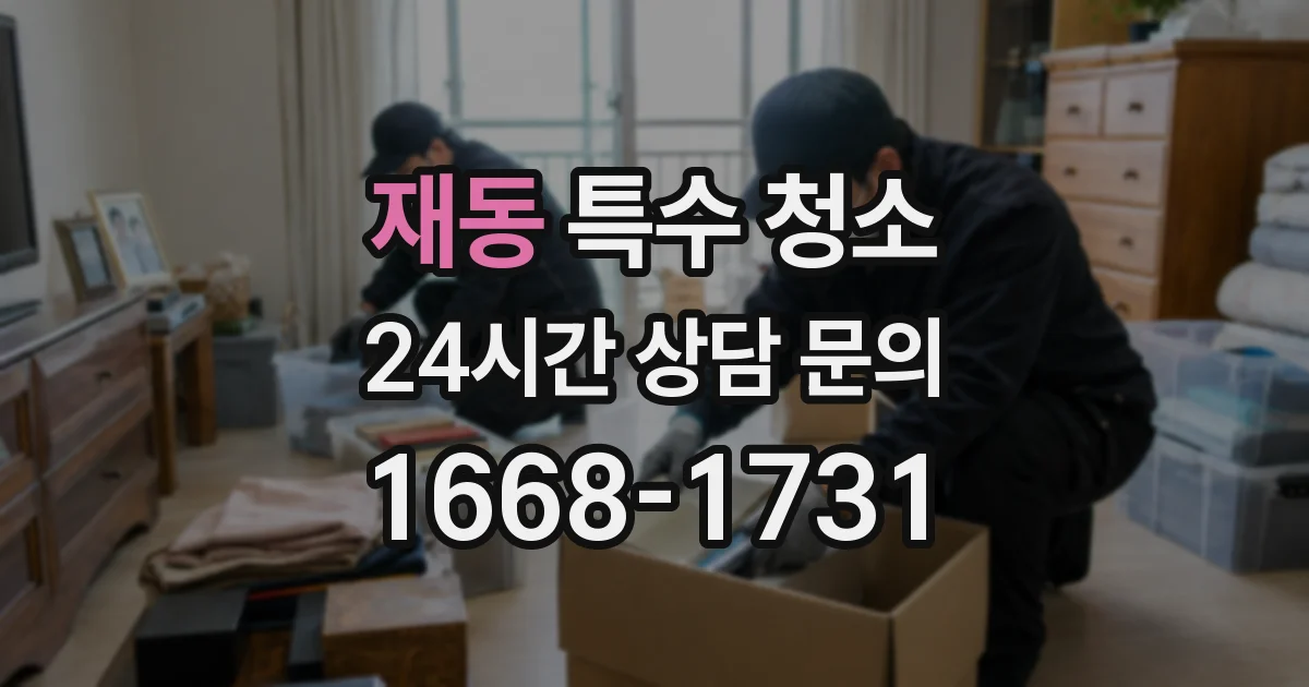 재동 특수 청소