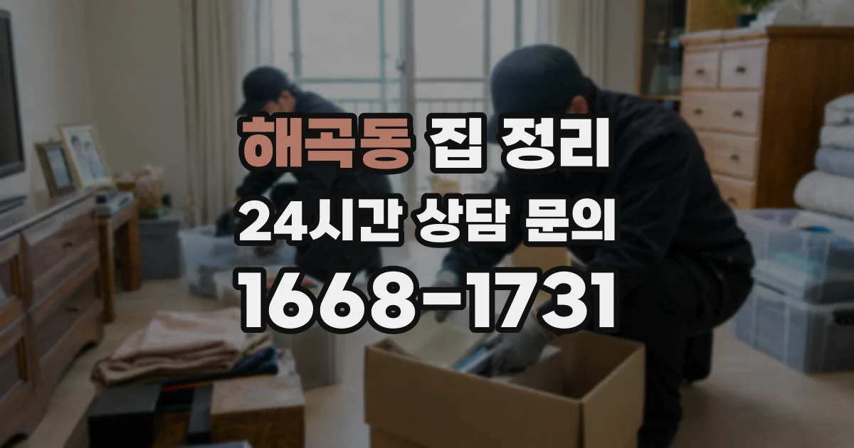 해곡동 집 정리
