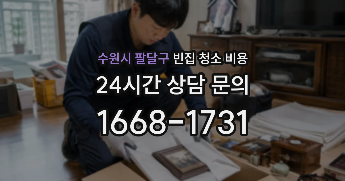 수원시 팔달구 빈집 청소 비용
