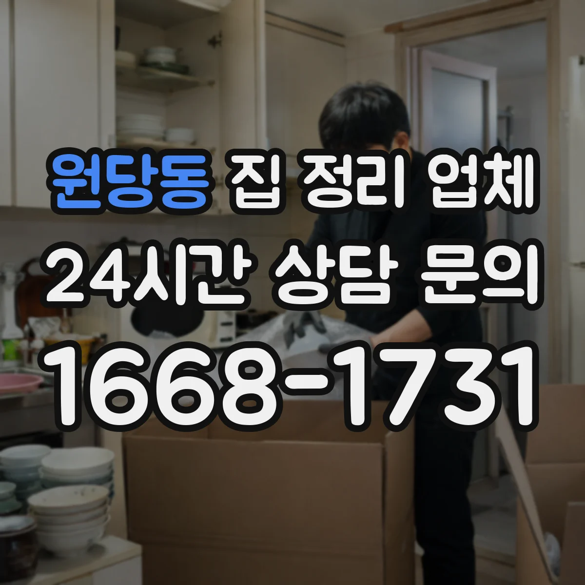 원당동 집 정리 업체