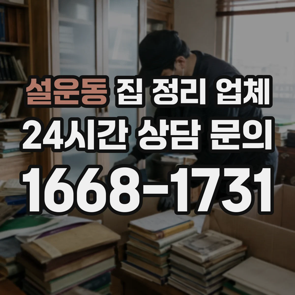 설운동 집 정리 업체