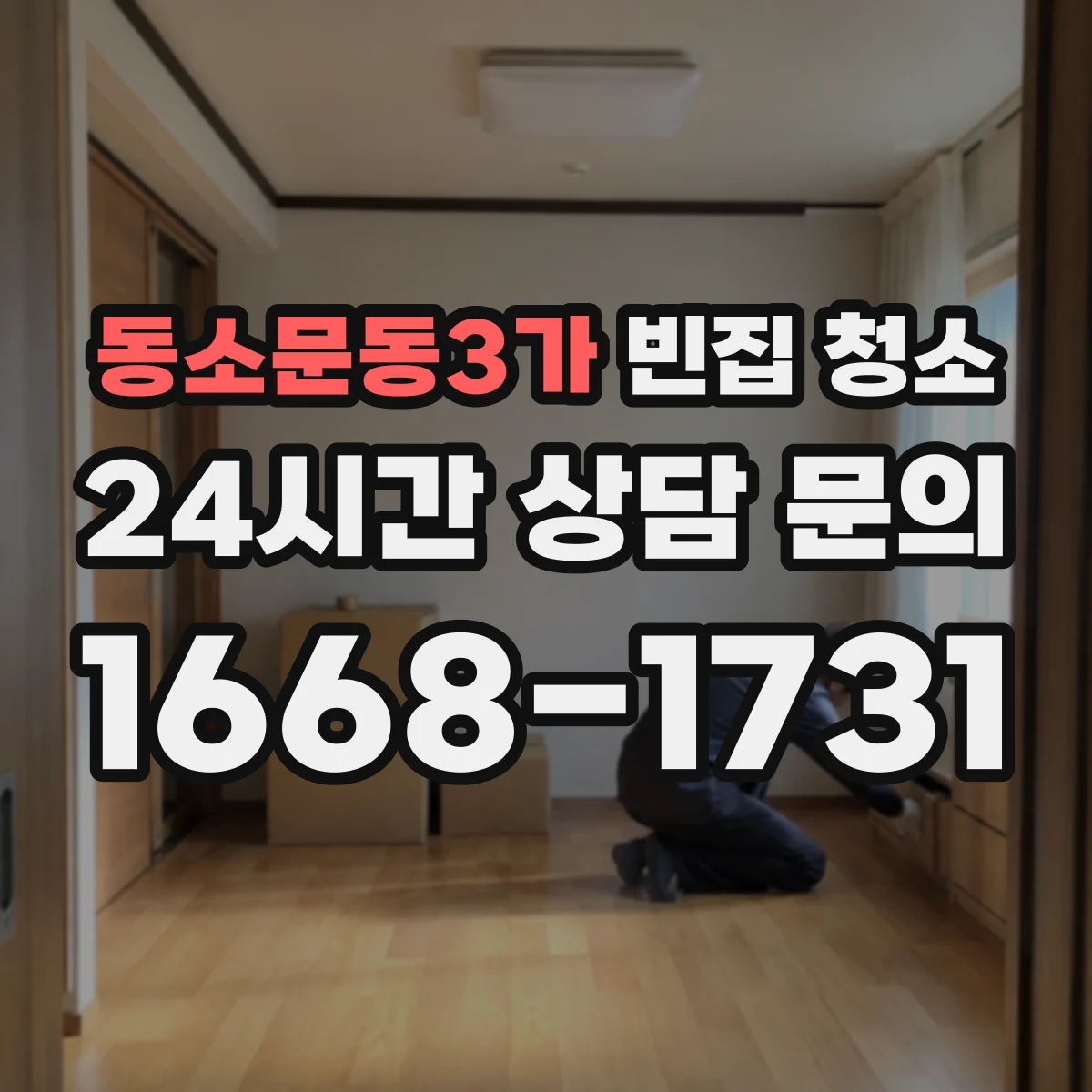 동소문동3가 빈집 청소