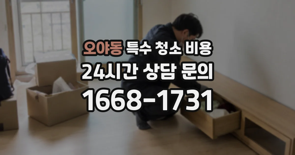 오야동 특수 청소 비용