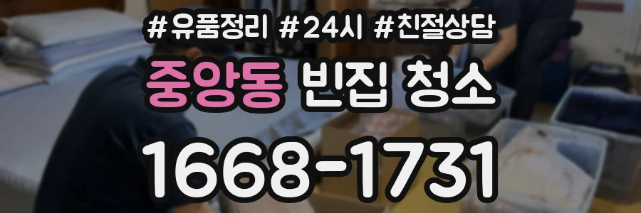 중앙동 빈집 청소